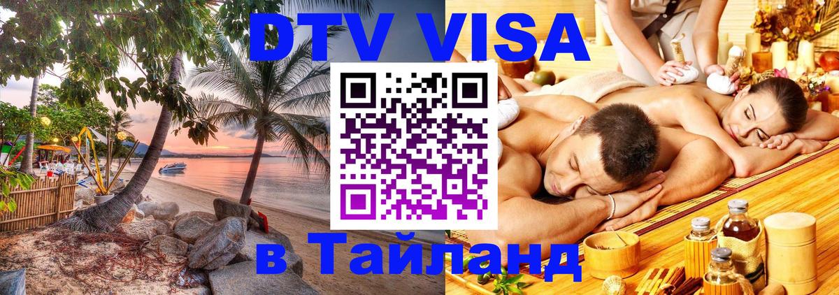 Destination Thailand Visa (DTV виза) Бангкок 