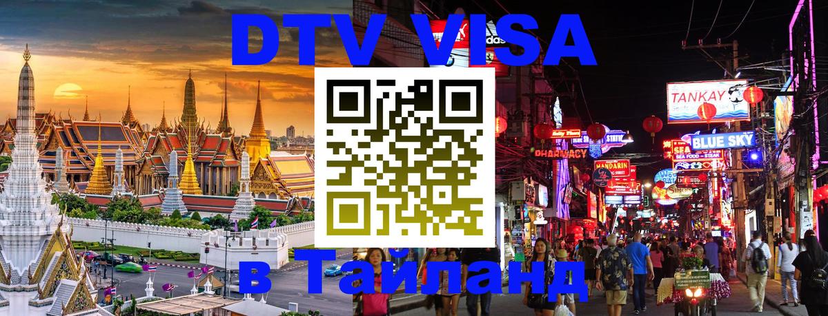 Visa ДТВ Тайланд помощь Бангкок 