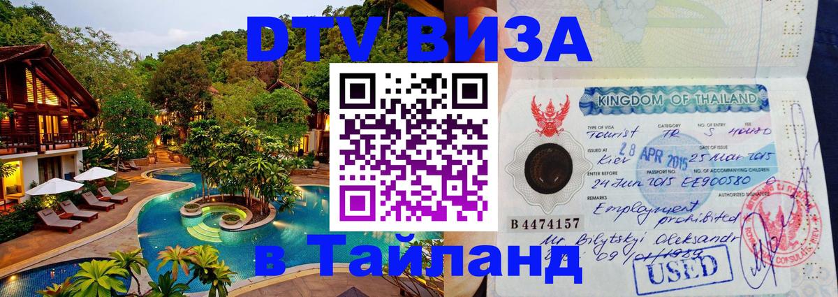 Стоимость и условия DTV визы — оформление в Таиланд под ключ - Бангкок  19.11.2025 